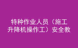  特种作业人员（施工升降机操作工）安全教育考试卷