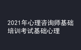 2021年心理咨询师基础培训考试基础心理学的学习经验