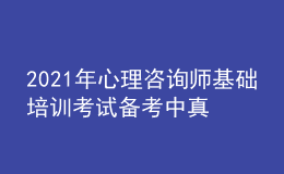 2021年心理咨询师基础培训考试备考中真题的重要性