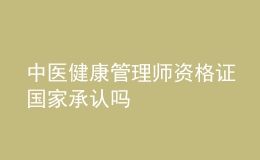 中医健康管理师资格证国家承认吗