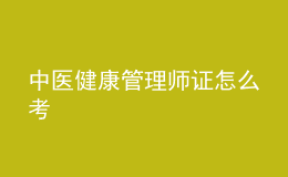 中医健康管理师证怎么考