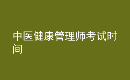 中医健康管理师考试时间