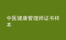 中医健康管理师证书样本