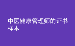 中医健康管理师的证书样本