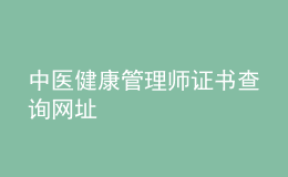 中医健康管理师证书查询网址