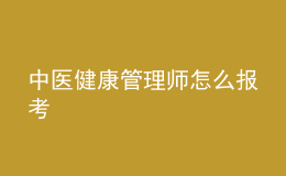 中医健康管理师怎么报考