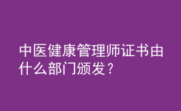 中医健康管理师证书由什么部门颁发？