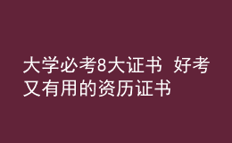 大学必考8大证书 好考又有用的资历证书