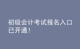 初级会计考试报名入口已开通！