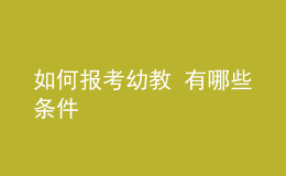 如何报考幼教 有哪些条件