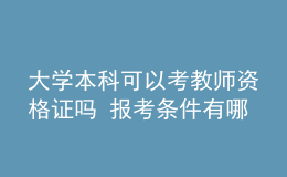 大学本科可以考教师资格证吗 报考条件有哪些