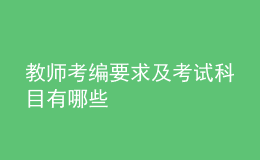 教师考编要求及考试科目有哪些