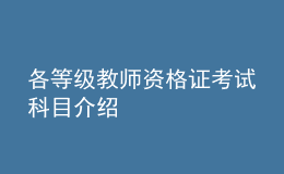 各等级教师资格证考试科目介绍