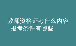 教师资格证考什么内容 报考条件有哪些