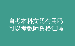 自考本科文凭有用吗 可以考教师资格证吗