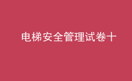  电梯安全管理试卷十