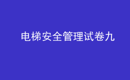  电梯安全管理试卷九