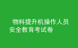  物料提升机操作人员安全教育考试卷