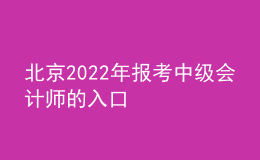 北京2022年报考中级会计师的入口