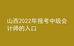 山西2022年报考中级会计师的入口