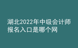 湖北2022年中级会计师报名入口是哪个网站
