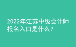 2022年江苏中级会计师报名入口是什么？