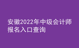 安徽2022年中级会计师报名入口查询