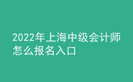 2022年上海中级会计师怎么报名入口
