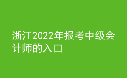 浙江2022年报考中级会计师的入口