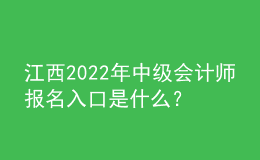 江西2022年中级会计师报名入口是什么？