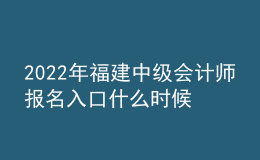 2022年福建中级会计师报名入口什么时候开通