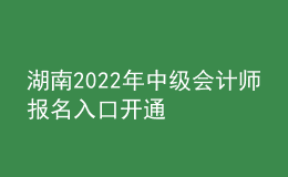 湖南2022年中级会计师报名入口开通
