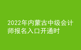 2022年内蒙古中级会计师报名入口开通时间