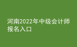河南2022年中级会计师报名入口