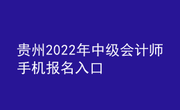 贵州2022年中级会计师手机报名入口