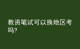 教资笔试可以换地区考吗?