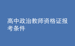 高中政治教师资格证报考条件