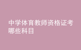 中学体育教师资格证考哪些科目