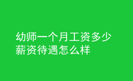 幼师一个月工资多少 薪资待遇怎么样