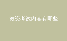 教资考试内容有哪些