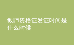 教师资格证发证时间是什么时候