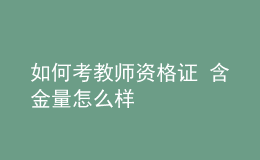 如何考教师资格证 含金量怎么样