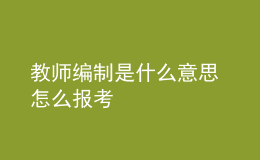 教师编制是什么意思 怎么报考