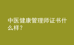 中医健康管理师证书什么样？