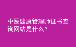 中医健康管理师证书查询网站是什么？