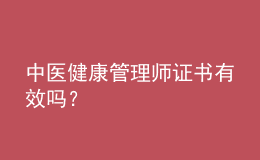 中医健康管理师证书有效吗？