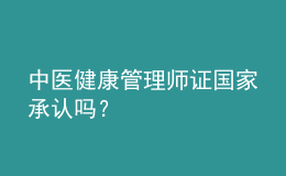 中医健康管理师证国家承认吗？