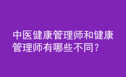 中医健康管理师和健康管理师有哪些不同？