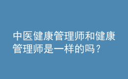 中医健康管理师和健康管理师是一样的吗？