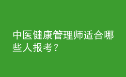 中医健康管理师适合哪些人报考？